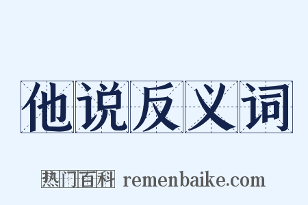 他说反义词是什么意思的图片